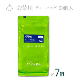 【ふるさと納税】徳用 ぐり茶ティーバッグ50個入(ひもなし) まとめ買い×7個 #8117