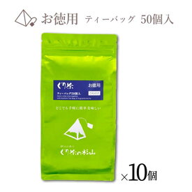 【ふるさと納税】徳用 ぐり茶ティーバッグ50個入(ひも付き) まとめ買い×10個 #8180