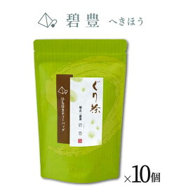 【ふるさと納税】ぐり茶 上級一番茶【碧豊へきほう】ティーバッグ標準15個入り まとめ買い×10個 #8190