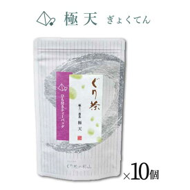 【ふるさと納税】ぐり茶 極上一番茶【極天ぎょくてん】ティーバッグ標準15個入り まとめ買い×10個 #8690