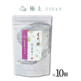 【ふるさと納税】ぐり茶 極上一番茶【極上ごくじょう】ティーバッグ標準15個入り まとめ買い×10個 #8750