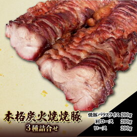 【ふるさと納税】本格炭火焼焼豚　3種詰合せ　【肉の加工品・豚】