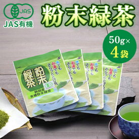 【ふるさと納税】JAS有機粉末緑茶　50gx4袋　【飲料類・お茶】