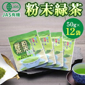 【ふるさと納税】JAS有機粉末緑茶　50gx12袋　【お茶・緑茶】