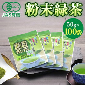 【ふるさと納税】JAS有機粉末緑茶　50gx100袋　【お茶・緑茶】