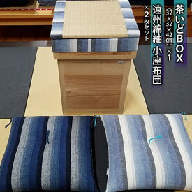 【ふるさと納税】茶いどBOX + 遠州綿紬　小座布団2枚セット　【織物・腰掛】