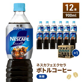 【ふるさと納税】ネスカフェ　エクセラ　ボトルコーヒー 無糖 900ml　1ケース（12本）　【飲料類・コーヒー・珈琲】