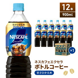 【ふるさと納税】ネスカフェ エクセラ ボトルコーヒー 甘さひかえめ 900ml 12本 ペットボトル 珈琲 コーヒー 防災 長期保存 災害 非常 微糖コーヒー コーヒー飲料 飲料 ドリンク 飲み物 箱買い 静岡 静岡県 島田市