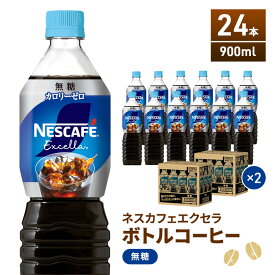 【ふるさと納税】ネスカフェ　エクセラ　ボトルコーヒー 無糖 900ml　2ケース（24本）　【飲料類・コーヒー・珈琲】