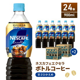 【ふるさと納税】ネスカフェ　エクセラ　ボトルコーヒー 甘さひかえめ 900ml　2ケース（24本）　【飲料類・コーヒー・珈琲】