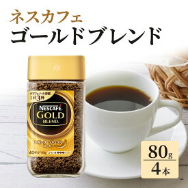 【ふるさと納税】ネスカフェ　ゴールドブレンド　80g×4本　【コーヒー粉・珈琲】