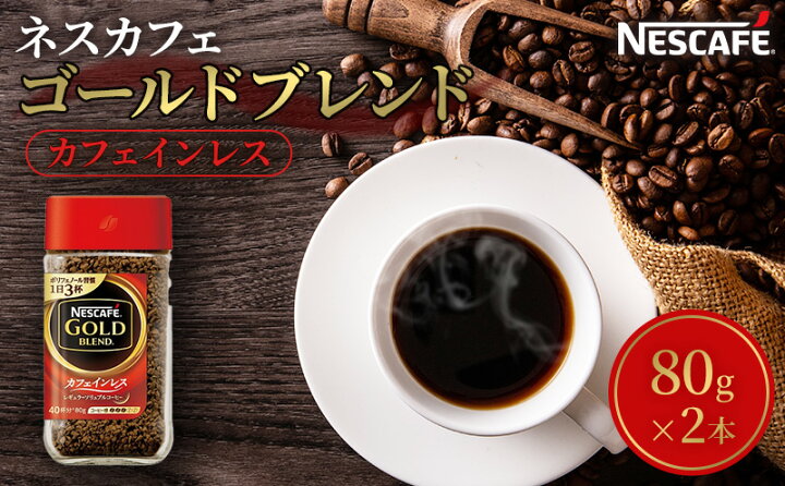 楽天市場】【ふるさと納税】ネスカフェ ゴールドブレンド カフェイン 