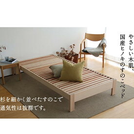 【ふるさと納税】桧のすのこベッド TOKOTOKO（シングル）【配送不可：離島】　【インテリア・工芸品・ベッド】