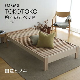 【ふるさと納税】桧すのこベッド TOKOTOKO シングル 桧 ヒノキ 国産ヒノキ 国産桧すのこベッド すのこベッド ベッド 木 木製 シングルベッド インテリア 家具 寝具 静岡 静岡県 島田市 【配送不可：離島】