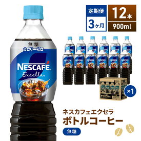 【ふるさと納税】【定期便】ネスカフェ　エクセラ　ボトルコーヒー 無糖 900ml　12本×3ヶ月 飲料類 珈琲 　お届け：入金確認後、翌月より3ヶ月連続でお届けとなります。