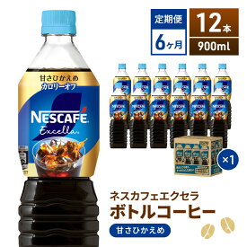 【ふるさと納税】コーヒー 定期便 6ヶ月 ネスカフェ エクセラ 900ml × 12本 甘さひかえめ ボトルコーヒー ネスレ ペットボトル アイスコーヒー ドリンク 飲み物 飲料 ソフトドリンク 防災 長期保存 災害 非常 定期 6回　お届け：入金確認後、翌月より6ヶ月連続でお届け