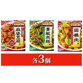 【ふるさと納税】CookDo　人気3種セット　【加工食品・惣菜・レトルト・中華調味・中華・セット】