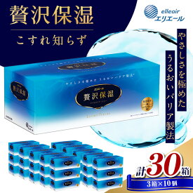 【ふるさと納税】ティッシュ エリエール 贅沢保湿 ティシュー 3箱パック 10個 セット ティッシュペーパー ティシュー 保湿 保湿ティッシュ 日用品 消耗品 静岡 静岡県 島田市　お届け：※寄附数の増加に伴い、通常よりもお届けまでにお時間を頂く場合がございます。