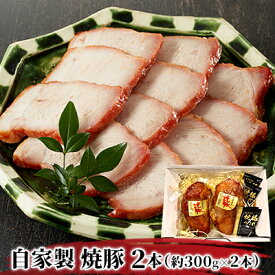 【ふるさと納税】自家製 焼豚 (ももブロック） 600g（約300g×2本）セット【配送不可：北海道・沖縄・離島】　【お肉・モモ・肉の加工品・自家製焼豚・焼豚・ブロック】