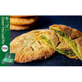 【ふるさと納税】茶っぱい 20枚　箱入り お菓子 スイーツ 焼菓子 パイ