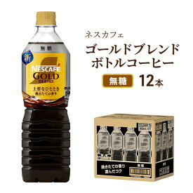 【ふるさと納税】コーヒー ネスカフェ ゴールドブレンド 900ml × 12本 無糖 ボトルコーヒー ネスレ ペットボトル アイスコーヒー ドリンク 飲み物 飲料 ソフトドリンク コーヒー飲料 珈琲 備蓄 常温 常温保存 静岡 静岡県 島田市