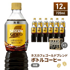 【ふるさと納税】ネスカフェ ゴールドブレンド ボトルコーヒー 　無糖 720ml×12本　【飲料類・コーヒー・珈琲】