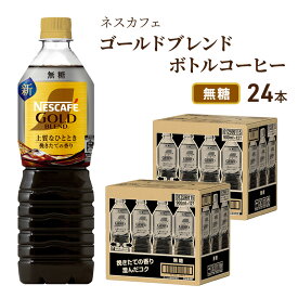 【ふるさと納税】ネスカフェ　ゴールドブレンド　ボトルコーヒー　無糖　720ml×24本　【飲料類・コーヒー・珈琲・ネスカフェ・ゴールドブレンド・ボトルコーヒー・無糖・720ml・24本・コク・後味・ 厳選・アロマキープ製法】