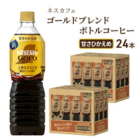 【ふるさと納税】コーヒー ネスカフェ ゴールドブレンド 900ml × 24本 甘さひかえめ ボトルコーヒー ネスレ ペットボトル アイスコーヒー ドリンク 飲み物 飲料 ソフトドリンク コーヒー飲料 珈琲 防災 長期保存 災害 非常 静岡 静岡県 島田市