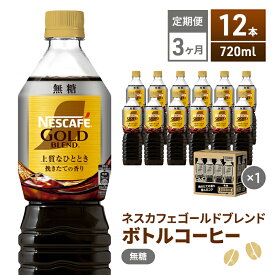 【ふるさと納税】【定期便3ヶ月】ネスカフェ　ゴールドブレンド　ボトルコーヒー　無糖　720ml×12本　【定期便・飲料類・コーヒー・珈琲・ネスカフェ・ボトルコーヒー・無糖・単品720ml】　お届け：入金確認後、翌月より3ヶ月連続でお届けとなります。