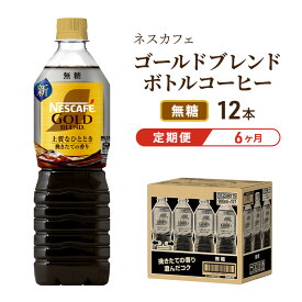 【ふるさと納税】コーヒー 定期便 6ヶ月 ネスカフェ ゴールドブレンド 900ml × 12本 無糖 ボトルコーヒー ネスレ ペットボトル アイスコーヒー ドリンク 飲み物 飲料 ソフトドリンク 防災 長期保存 災害 非常 定期 6回　お届け：入金確認後、翌月より6ヶ月連続でお届け