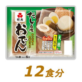 【ふるさと納税】紀文 だし自慢おでん 1人前（6種）×12食　【レトルト 調理済 温めるだけ 常温保存】　【 惣菜 和食 冬 温かい料理 つまみ 一品料理 おかず 軽食 かつお節 昆布 旨み 大根 玉子 結び昆布 焼ちくわ さつま揚 こんにゃく 】