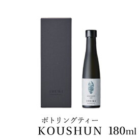 【ふるさと納税】お茶 ボトリングティー 180ml KOUSHUN 飲料類 日本茶 フィルタード コールドブリュー製法 香駿 静岡県産茶葉 島田市 高級