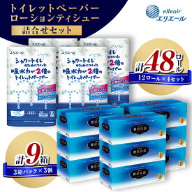 【ふるさと納税】〈エリエール〉 シャワートイレのためにつくった吸水力が2倍のトイレットペーパー 12ロール×4セット、贅沢保湿ローションティシュー 3箱×3セット