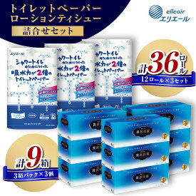 【ふるさと納税】〈エリエール〉シャワートイレのためにつくった吸水力が2倍のトイレットペーパー 12ロール×3セット、贅沢保湿ローションティシュー 3箱×3セット
