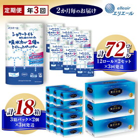 【ふるさと納税】エリエール 定期便 年3回 隔月 シャワートイレのためにつくった吸水力が2倍のトイレットペーパー 12ロール 贅沢保湿ローションティシュー 3箱 2個ずつ セット 詰め合わせ ティッシュペーパー 保湿ティッシュ トイレ 日用品 静岡 静岡県 島田市