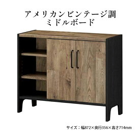 【ふるさと納税】アメリカンビンテージ調ミドルボード　【 インテリア 収納 収納家具 ビンテージモダン 簡単組立 おしゃれ リビング ダイニング 自室 】