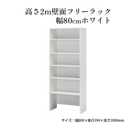 【ふるさと納税】高さ2m壁面フリーラック　幅80cmホワイト インテリア お部屋 オープン型 大型収納 スーツケース 収納ボックス 出し入れ ワイド 免震補助バンド 安心