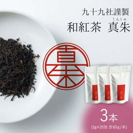 【ふるさと納税】九十九社謹製 和紅茶 真朱(しんしゅ) 3本セット 飲み物 ティーバッグ ドリンク ソフトドリンク ティータイム 手軽