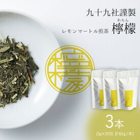 【ふるさと納税】九十九社謹製 レモンマートル煎茶　檸檬　3本セット 飲み物 ティーバッグ ドリンク ソフトドリンク ティータイム 手軽