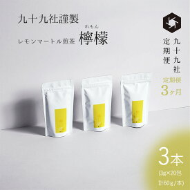 【ふるさと納税】九十九社謹製 レモンマートル煎茶　檸檬　3本セット：定期便【3ヶ月】 飲み物 ティーバッグ ドリンク ソフトドリンク ティータイム 手軽