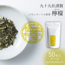 【ふるさと納税】九十九社謹製 レモンマートル煎茶　檸檬　ケース（50本） 飲み物 ティーバッグ ドリンク ソフトドリンク ティータイム 手軽