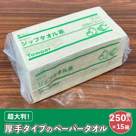 【ふるさと納税】【プロ仕様の ペーパータオル ！】タウパー ジップタオル 茶 250枚×15個入　【 雑貨 日用品 超大判サイズ 厚手タイプ キッチンペーパー やわらかさ プロ仕様 強度 】