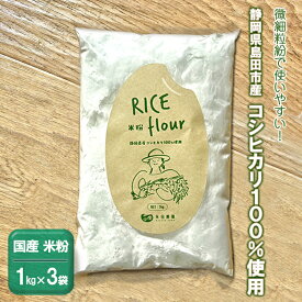 【ふるさと納税】国産 米粉 3kg　静岡県産コシヒカリ 100%使用！ 微細粒紛 で使いやすい！