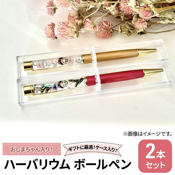 楽天市場】【ふるさと納税】おしまちゃん入りハーバリウム ボールペン2 