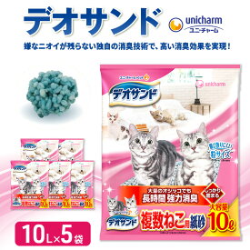 【ふるさと納税】猫 トイレ デオサンド 複数ねこ用 紙砂 10L×5袋 猫砂 トイレ砂 猫用トイレ砂 砂 紙 ペレット 匂い 固まる 消臭 臭い消し ペット ペット用品 グッズ おしっこ うんち 対策 消耗品 猫用品 日用品 トイレ用品 ねこ ネコ 匂い消し 静岡 静岡県 島田市