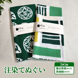 【ふるさと納税】【2枚組セット "ろ"】注染てぬぐい