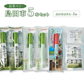 【ふるさと納税】お茶 静岡【お茶ペン】島田市 5本セット　粉末緑茶 お手軽 茶ッキー お茶 玄米茶 お土産 ギフト 【島田市】