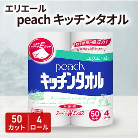 【ふるさと納税】エリエール　peach　キッチンタオル　50カット　4ロール×12個　　キッチンペーパー 調理　料理　クッキング