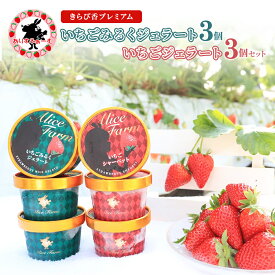 【ふるさと納税】いちご ジェラート セット 静岡 ありすふぁーむ 渡瀬の「きらぴ香プレミアムいちごみるくジェラート・いちごジェラート」 6個セット イチゴ 苺 【島田市】