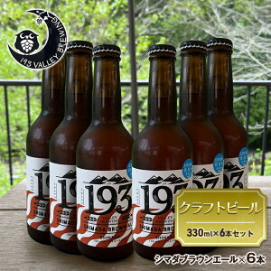 �y�ӂ邳�Ɣ[�Łz193 �N���t�g�r�[�� �V�}�_�u���E���G�[�� 6�{�Z�b�g �N���t�g�r�[�� �����n�r�[�� ���[�J���r�[�� �n�r�[�� ���� �r�[�� �r�A�z�b�v���������� �C�N�~�o���[�u�����[�C��